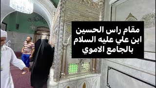 بهذا الجامع وضع راس الحسين هنا خطبه السيده زينب وخطبه الامام السجاد عليهم السلام بالجامع الاموي