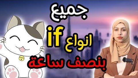 شرح جميع انواع if الشرطية اضبط جميع الانواع بأقل من نصف ساعة يونت ٣ انكليزي سادس اعدادي مراجعة مركزة