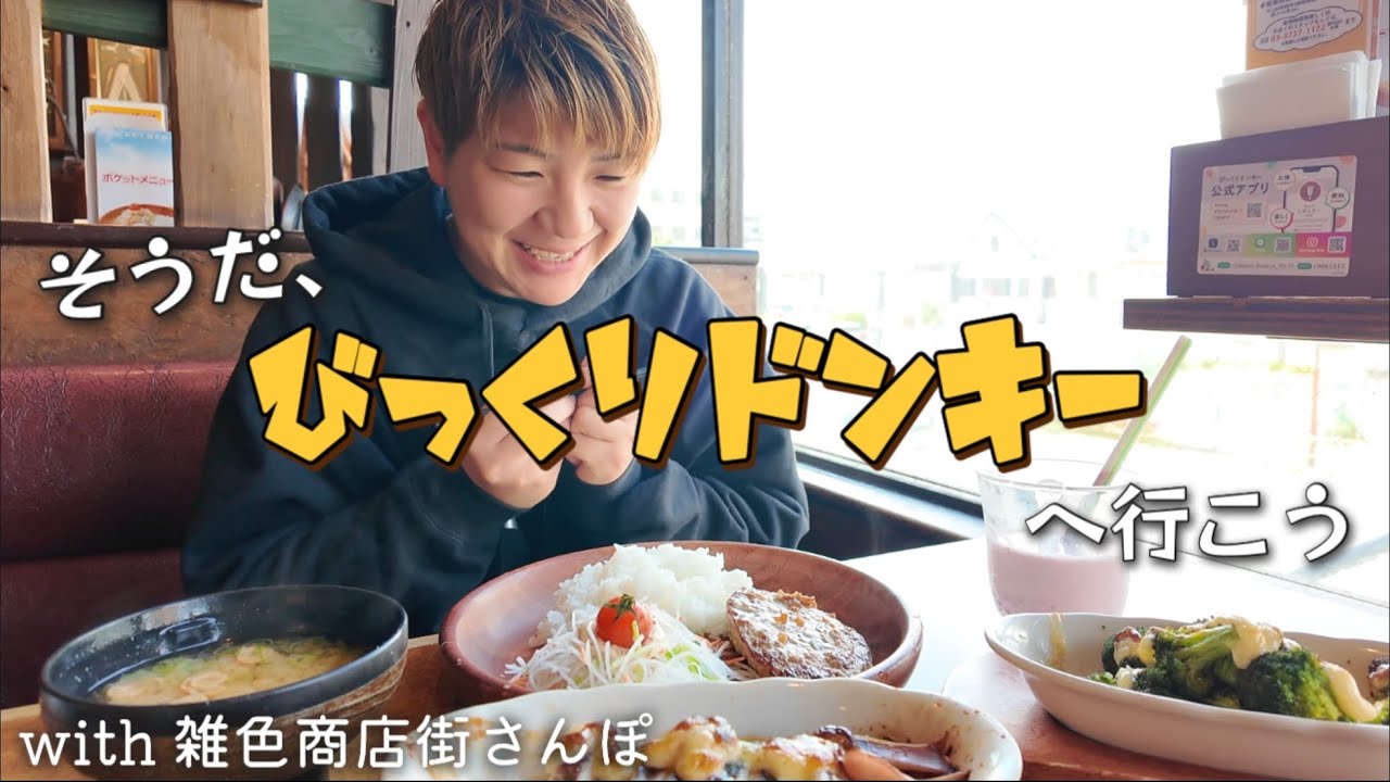 世間はGW！そうだ、びっくりドンキーへ行こう。ハンバーグ、箱舟、いちごミルク… with 雑色商店街さんぽ 東京大田区