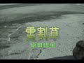 (カラオケ) 雪割草 / 原田悠里