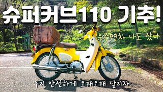 뜬금없이 슈퍼커브110 기추했어요~