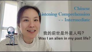 Was I an alien in my past life? -- Chinese Intermediate Listening