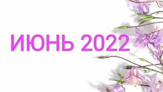 ВЕСЫ ♎. ИЮНЬ 2022. Таро прогноз. June 2022. Tarot forecast.