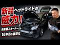 【プリウス】新品後期ヘッドライト購入の威力！！新車ワンオーナー16年目の後期化