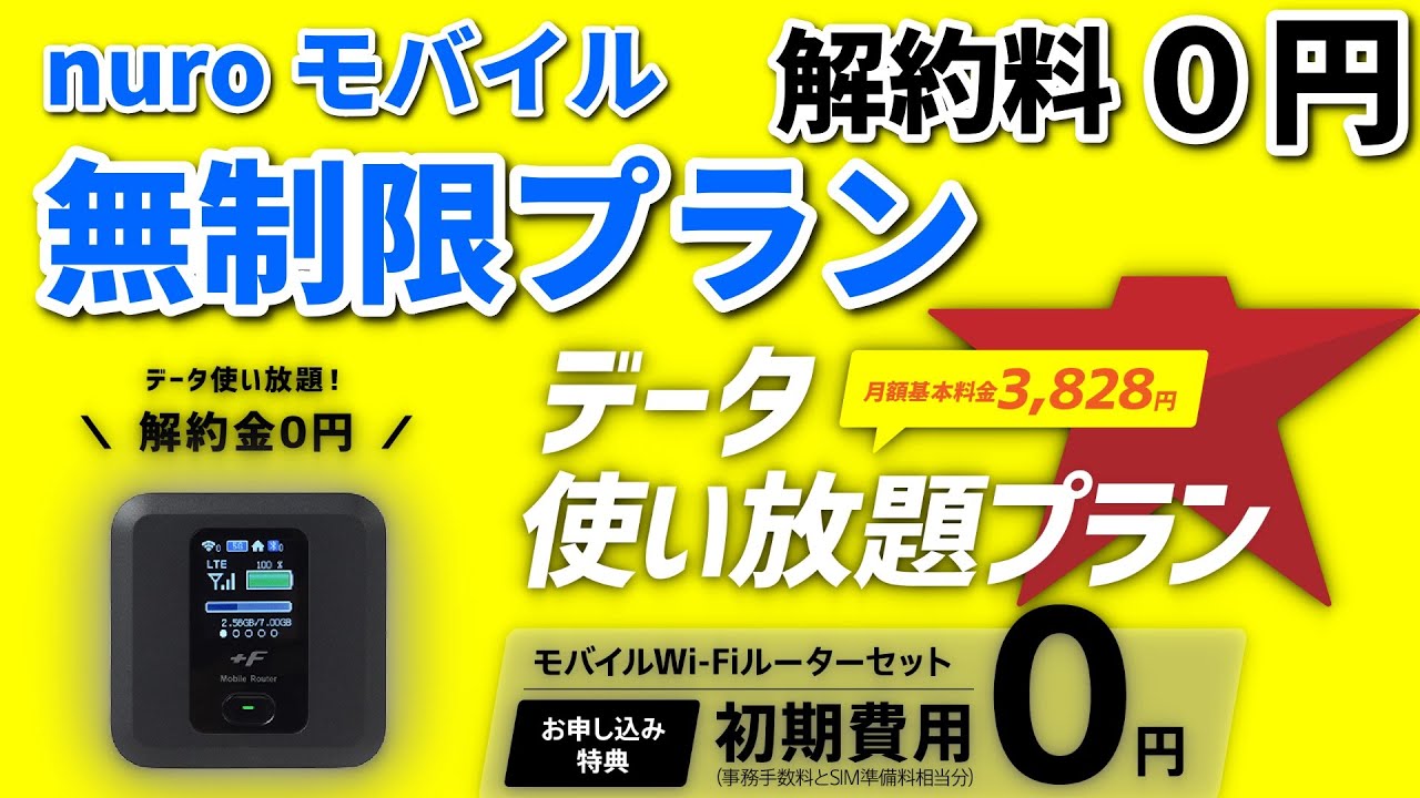 速報 Nuroモバイルの無制限プラン 2年縛りがついに撤廃へ Youtube