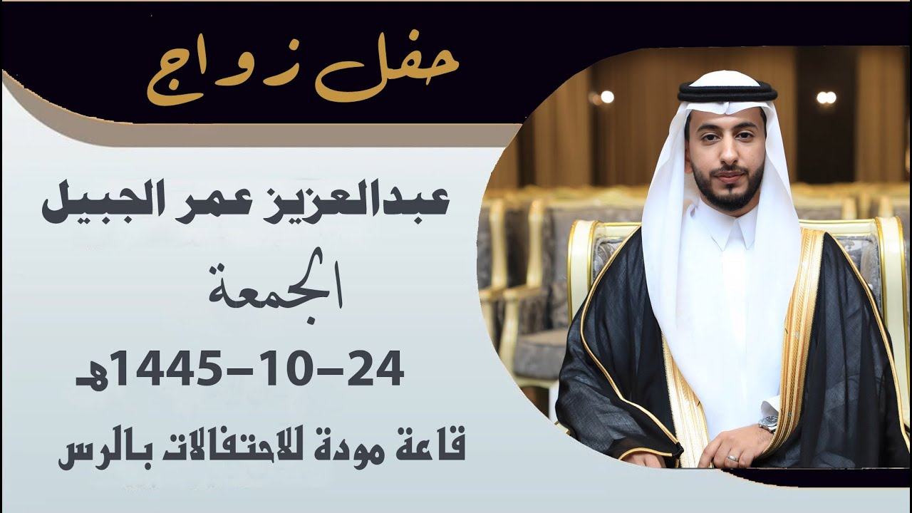 حفل زواج - عبدالعزيز عمر الجبيل 24-10-1445هـ