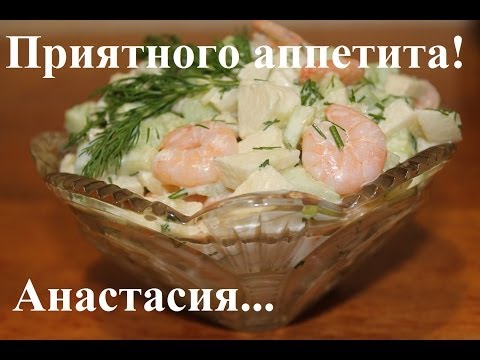 Видео рецепт Салат из креветок с огурцом