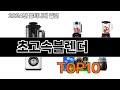 2025 가장 인기 있는 초고속블렌더 추천 BEST10