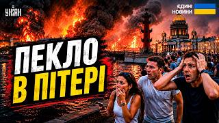 ДИВІТЬСЯ, як ПАЛАЄ ПІТЕР! УДАРИ ВІДПЛАТИ добралися до рідного міста Путіна: до росіян прийшла ВІЙНА