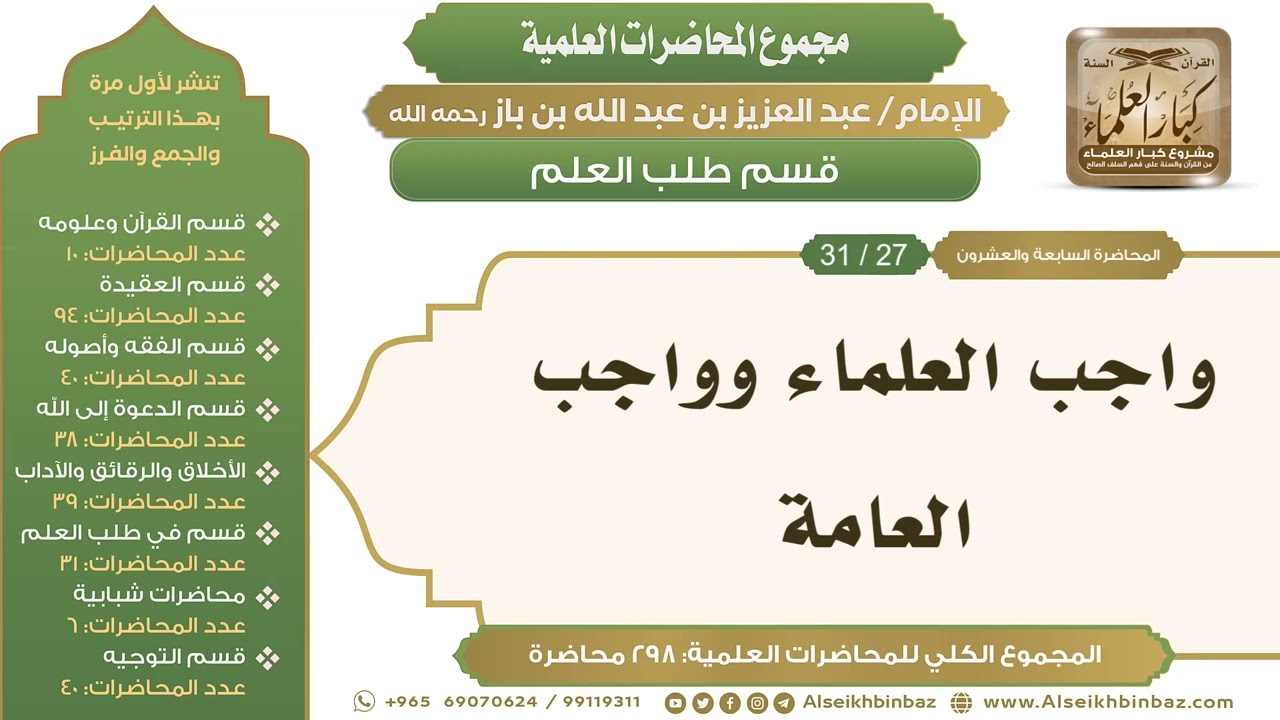 [248/ 298] واجب العلماء وواجب العامة - الشيخ عبدالعزيز بن باز II طلب العلم [27/ 31]