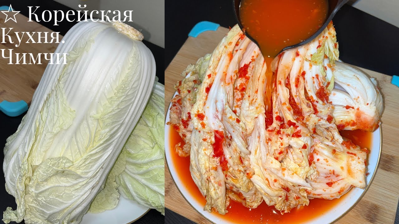 КИМЧИ ☆ Корейская Кухня.  ENG OSON USULDA KIMCHI TAYYORLASH / How to make Easy Kimchi