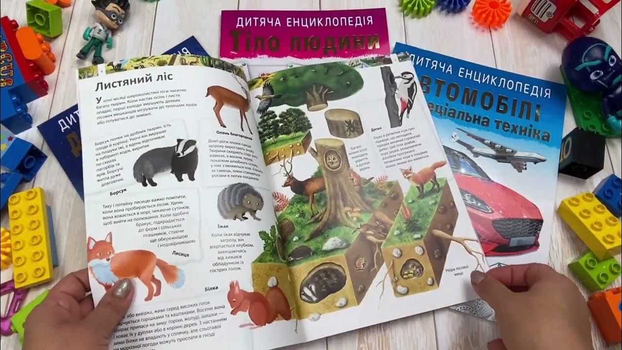 Дитяча енциклопедія «Дивовижний світ тварин» - YouTube