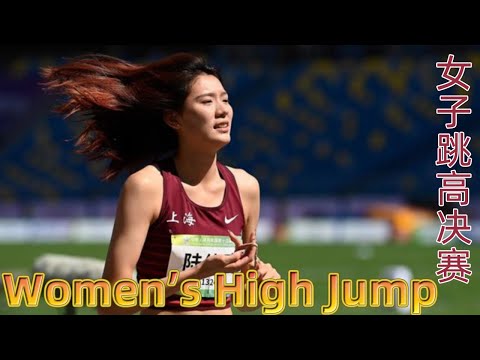 FULL MATCH：田径女子跳高决赛 | Women&rsquo;s High Jump Final | 14th Chinese National Games | 陸上女子走高跳決勝 | 2021全运会