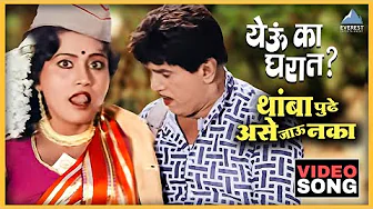 थांबा पुढे असे जाऊ नका Thambana Pudha Asa Jaoonaka Song | Yevu Kaa Gharat येऊ का घरात | Dada Kondke