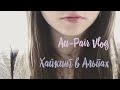 Хайкинг возле Мюнхена Вершина Herzogstand Озеро Kochelsee Au-Pair vlog