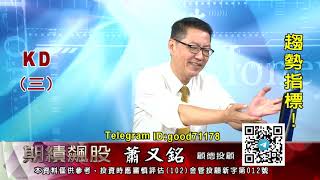 20200722 2030 蕭又銘 期績飆股