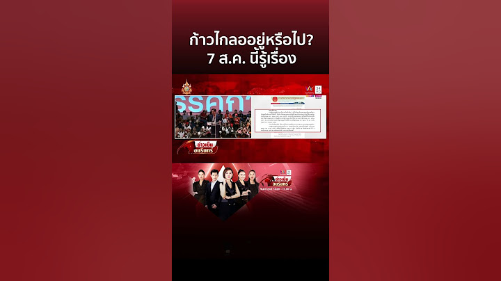 ก้าวไกลออยู่หรือไป? 7 ส.ค. นี้รู้เรื่อง ศาล รธน. นัดชี้ชะตาคดียุบพรรค | ข่าวเย็นอมรินทร์