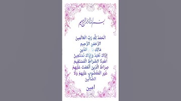سورة الفاتحة #الرحمن #المصحف #اكسبلور