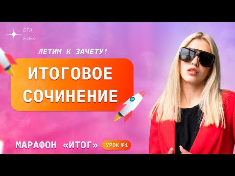 МАРАФОН "ИТОГ" | ИТОГОВОЕ СОЧИНЕНИЕ | УРОК №1