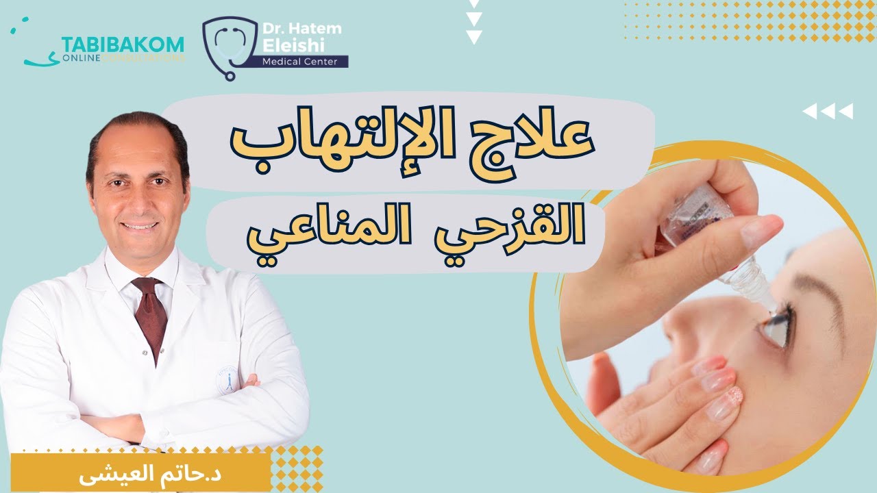 علاج التهاب القزحي المناعي