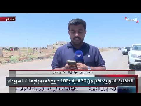 اشتباكات في السويداء السورية وارتفاع حصيلة القتلى