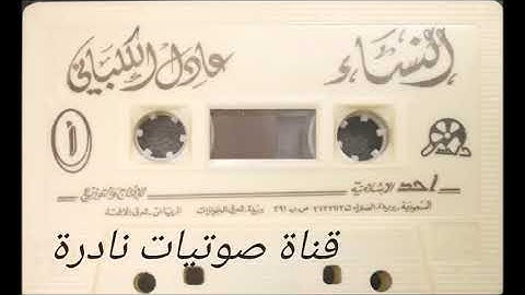 سورة النساء | الشيخ عادل الكلباني | ١٤١٠