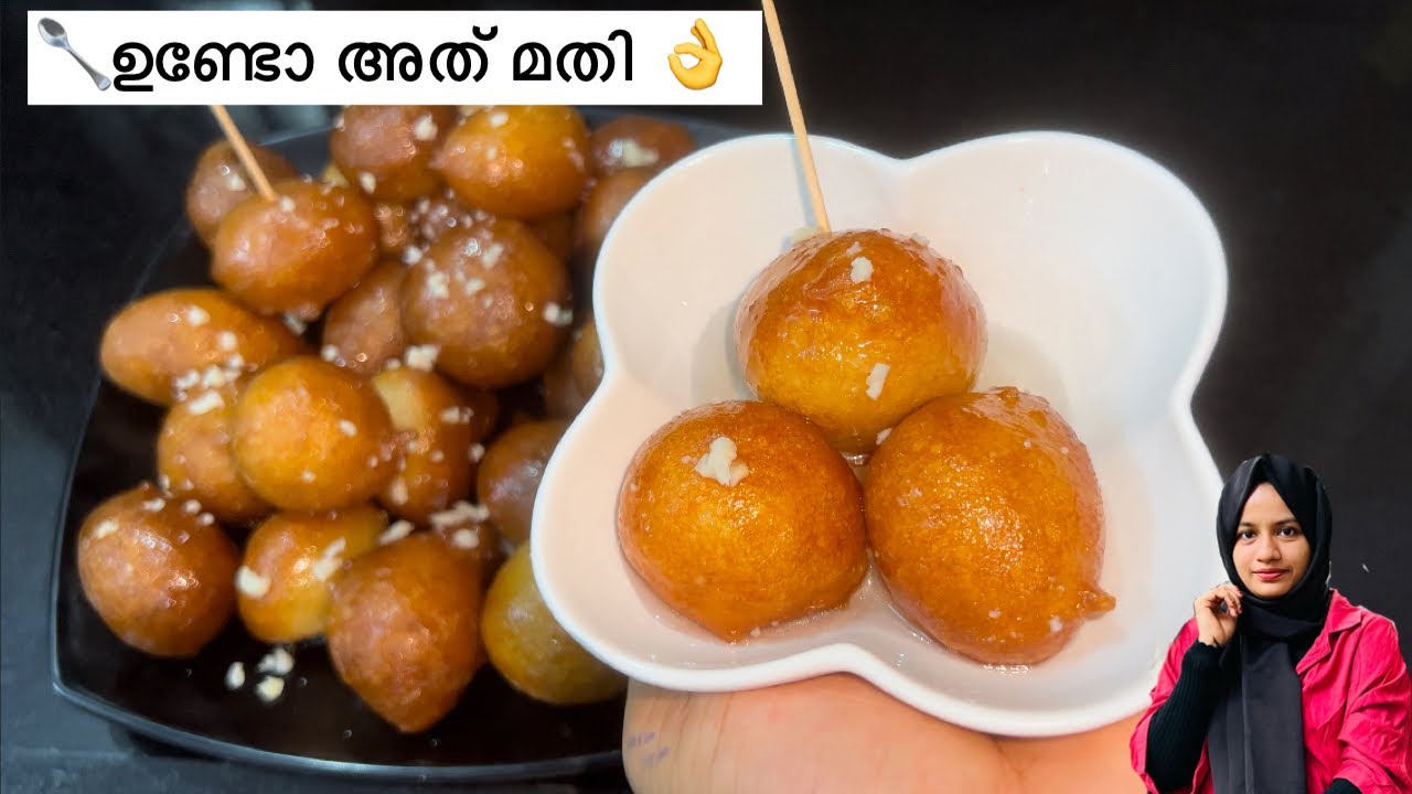 അടുക്കളയിലെ Spoon 🥄 മതി അറബികളുടെ പ്രിയപ്പെട്ട വിഭവം ഉണ്ടാക്കാം | Luqaimat recipe in malayalam