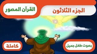 الجزء الثلاثون من القران الكريم | القرآن المصور | جزء عم كامل بصوت طفل جميل جدا - تجويد