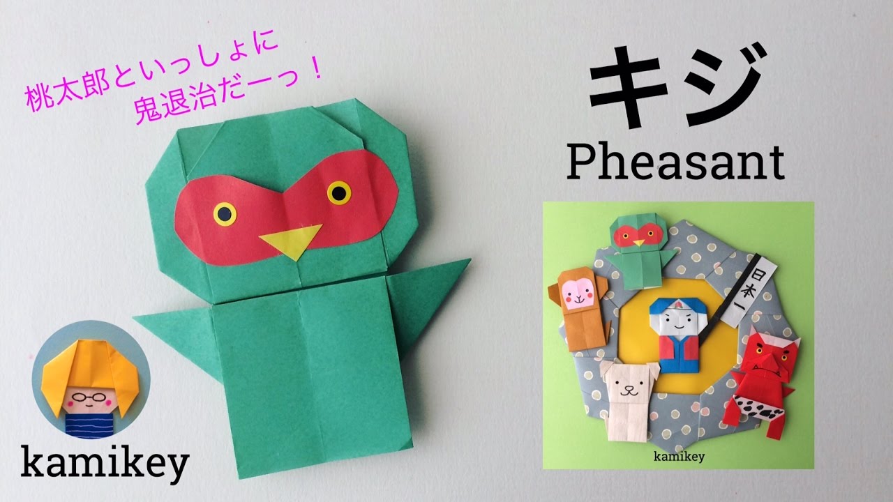 折り紙 キジ Origami Pheasant カミキィ Kamikey Youtube