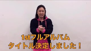 吉野裕行 1st Full Album タイトル決定 Youtube