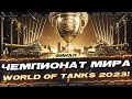 ФИНАЛ ЧЕМПИОНАТ МИРА World of Tanks 2023!