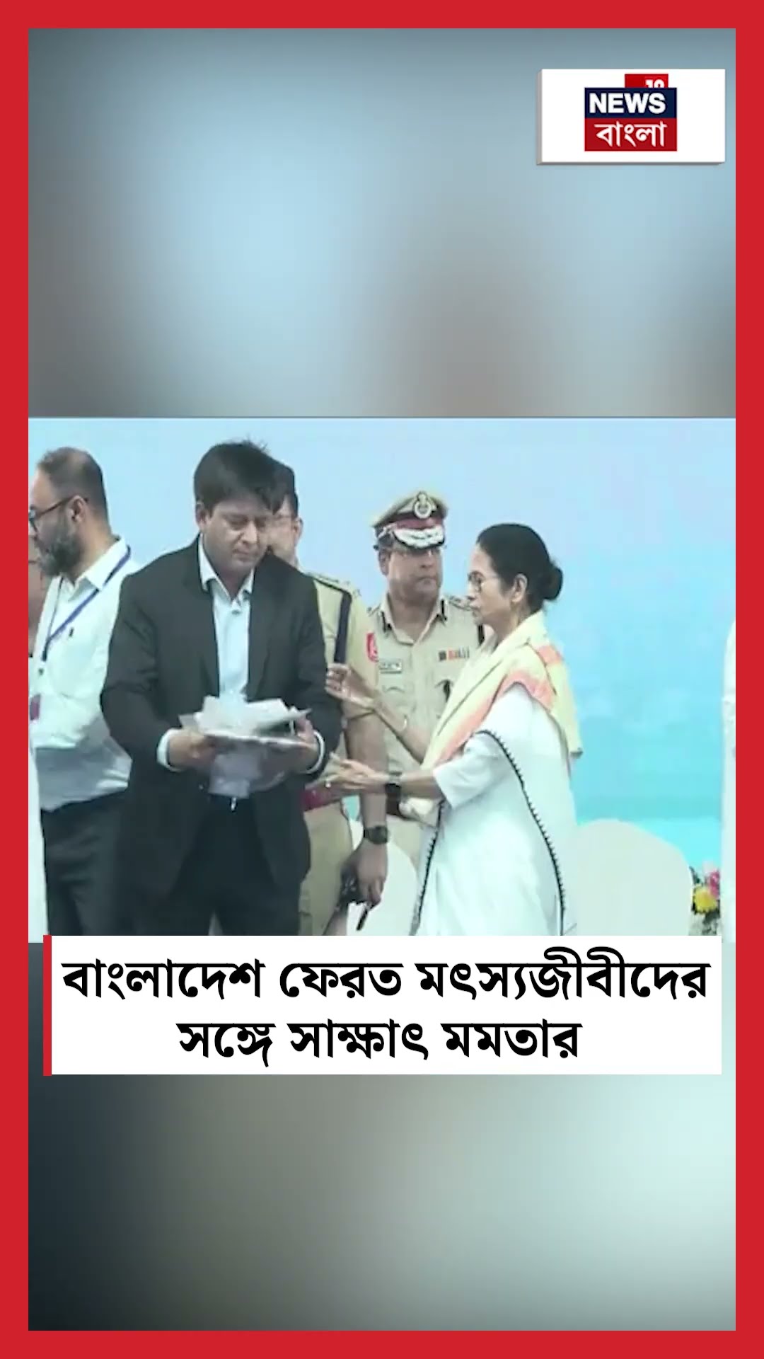 Bangladesh ফেরত Fishermen দের সঙ্গে সাক্ষাৎ Mamata Banerjee র #shorts