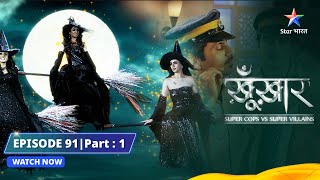 SuperCops Vs Super Villains || Episode 91 -Part-1 || SuperCops Vs 3 Witches #starbharat