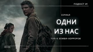 Сериал «Одни из нас» (1-5) - ТОП-5 фильмов про зомби | Подкаст СИГНАЛЫ ТЬМЫ #01