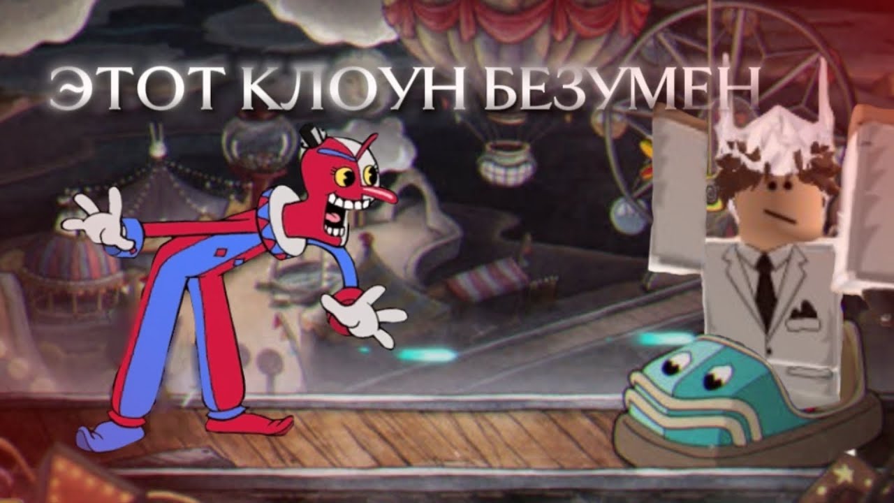 НОВОЕ ДОПОЛНЕНИЕ КАПХЕД НА ТЕЛЕФОНЕ И БЕЗУМНЫЙ КЛОУН | Cuphead #4 
