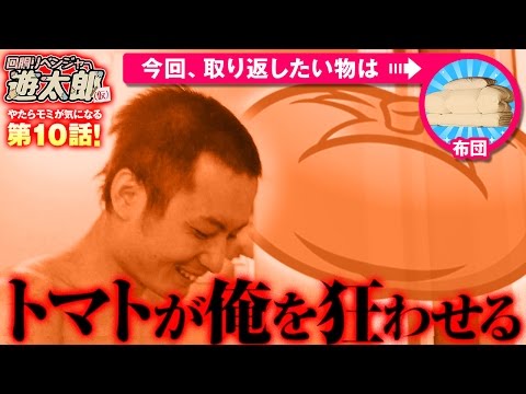 回胴リベンジャー遊太郎 vol.10