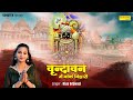      vrindavan mein banke bihari  riya brijwasi  krishan bhajan new