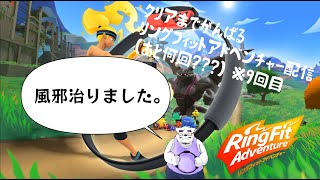 【リングフィットアドベンチャー】全快したのでこれから毎週がんばります【9回目】【ケモノVtuber】