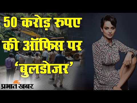 BMC की कार्रवाई के बाद Kangana Ranaut ने Uddhav Government को दिया चैलेंज | Prabhat Khabar