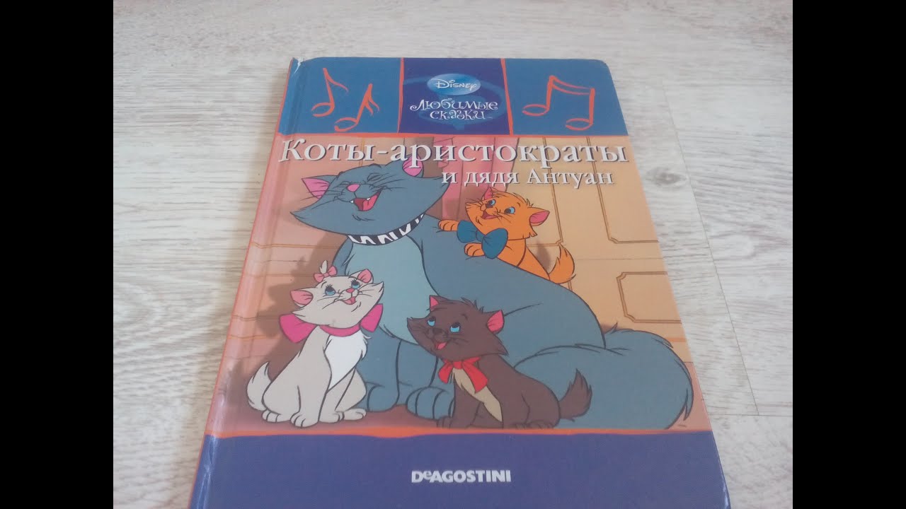 Читаем сказки вслух. Коты аристократы и дядя Антуан. Сказки Дисней.