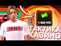 ПРОВЕРИЛ ВСЕ ТАКТИКИ В КАЗИНО НЕКСТ РП! СТАРЫЕ ТАКТИКИ ПОДПИСЧИКОВ NEXTRP ГОД СПУСТЯ