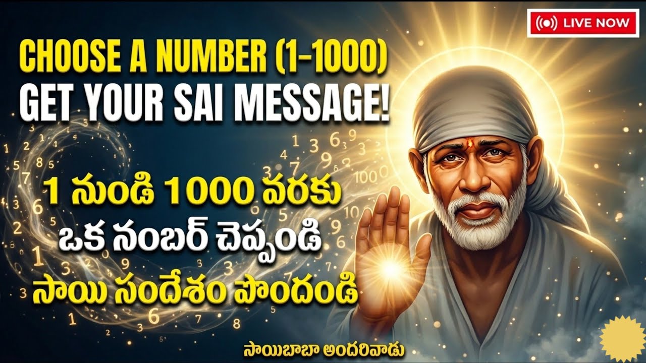 SAIBABA ANDARIVADU is live!1 నుండి 1000 వరకు ఒక నంబర్ చెప్పండిసాయి సందేశం పొందండి