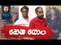 Hena Gon / හෙන ගොං - Sikamai  සිකාමයි