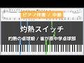 灼熱スイッチ - 灼熱の卓球娘 / 雀が原中学卓球部【ピアノ楽譜 / 中級】