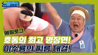 [에필로그] 강호동이 뽑은 최고의 명장면! 이수근의 씨름대결  I 위플레이(Weplay) 시즌2