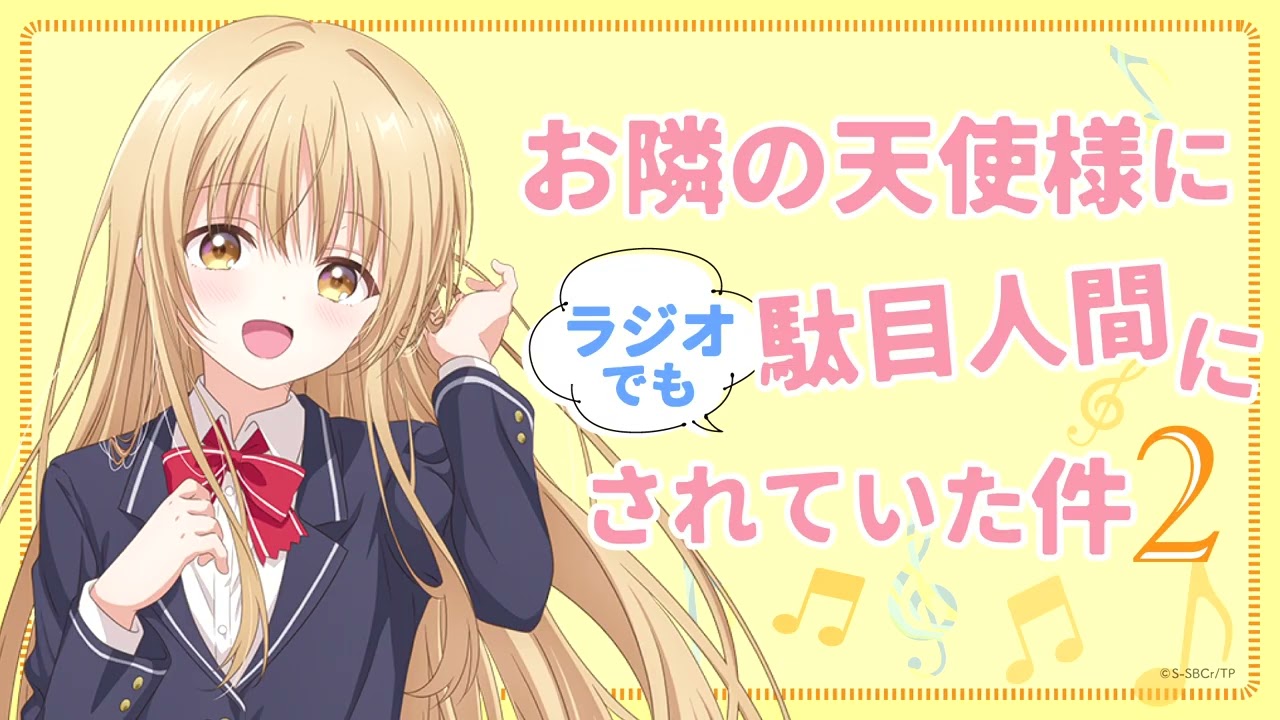 WEBラジオ#02／『お隣の天使様にラジオでも駄目人間にされていた件2 