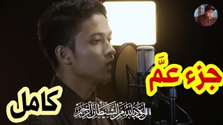 Holy Quran | Juz 30 | Ibrahim alhaq (Quiet Voice)