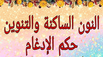 النون الساكنة والتنوين برواية ورش عن نافع//حكم الإدغام