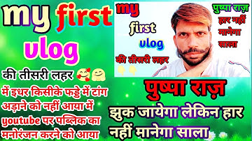my first vlog//माय फर्स्ट ब्लॉक तीसरी लहर//my first vlog third lehar @Active Rahul