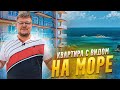 Квартира с видом на море в Сочи! Купить квартиру в Сочи. ЖК Октябрьский